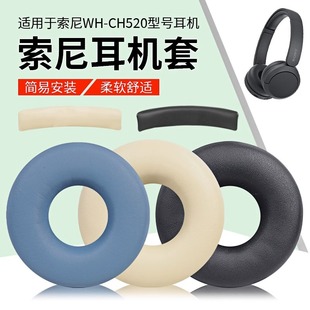 适用Sony索尼WH-CH520耳机套ch520耳罩无线蓝牙头戴式耳机海绵套