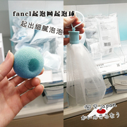 日本FANCL芳珂脸部起泡球起泡网网面洁面洗面奶洗颜粉打泡网