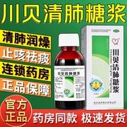 鑫瑞川贝清肺糖浆100ml清肺润燥止咳化痰干咳咽干咽痛