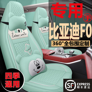 比亚迪F0卡通座套fo专用全包围座垫f0 1.0L汽车四季通用坐垫