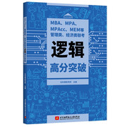 正版mba、mpa、mpacc、mem等管理类、经济类联考逻辑高分突破9787512437388社科赛斯考研