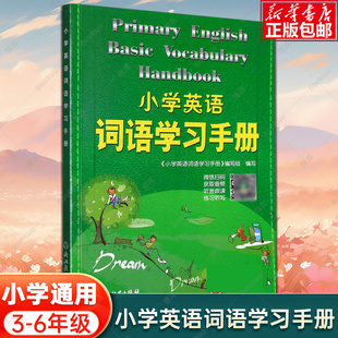 新版小学英语词语学习手册 新教材升级版 三四五六年级小学生英语知识语法单词汇大全汉英词典学习工具书快速记忆法浙江教育出版社