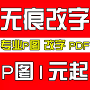 专业ps图片处理修图改字p图无痕处理改pdf数字在线抠图专业改字ps