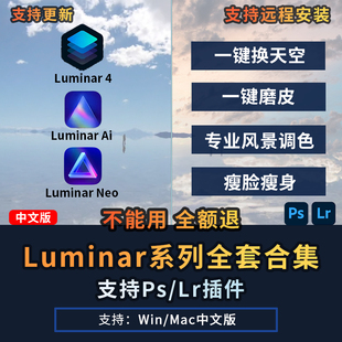 luminaraineo4风景人像磨皮调色，修图滤镜智能一键换天空ps插件