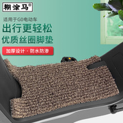 糊涂马防滑(马防滑)脚垫适用于小牛，g0电动车丝圈脚踩垫踏板g2电瓶车脚踏垫