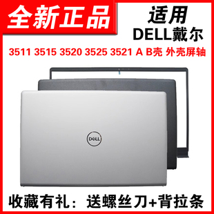 适用dell戴尔成就vostro15-3510灵越inspiron1535113515352035253521a壳b壳外壳屏轴轴盖笔记本壳