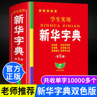 正版新华字典正版小学生专用大字版学生实用工具书新华字典，第5版双色版语文写字课笔画笔顺拼音练字多功能字词典新华正版