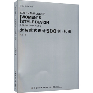 女装款式设计500例·礼服 马瑜 著 设计专业科技 新华书店正版图书籍 中国纺织出版社有限公司