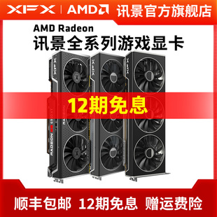 12期免息 XFX讯景全系列AMD游戏显卡7900XTX 7800XT 6750GRE