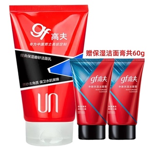 GF/高夫经典保湿磨砂洁面乳120g清洁去角质洗面奶