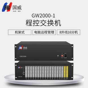 国威集团程控电话交换机GW2000-1 酒店宾馆公司内部通话对讲电话机交换机8进16进外线128出分机 呼叫中心总机