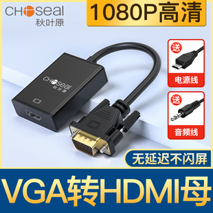 秋叶原VGA转HDMI转换器带音频高清转接线笔记本电视投影仪转接头