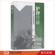 正版护理常规霍孝蓉东南大学出版社护士三基书护士，入职考核教材，常见疾病症状护理常规临床护士考试书籍