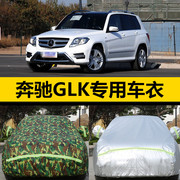 奔驰GLK300车衣车罩GLK260专用加厚牛津布防晒防雨防尘外罩汽车套