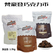 梵豪登巧克力币白巧克力65%黑巧克力币纯可可，脂手工巧克力1.5kg