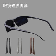 运动眼镜硅胶黑色脚套配件，镜腿套铝镁太阳镜近视，镜架防滑脚套舒适