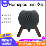 苹果Homepodmini音响支架apple音箱实木底座金属桌面防滑减震架