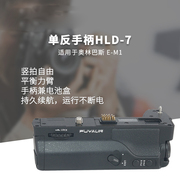 单反手柄hld-7适用于奥林巴斯e-m1em1hld7单反相机手柄电池盒