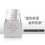 法国Avene/雅漾赋柔补水滋养保湿面霜敏感肌50ml 舒缓滋润-清爽型