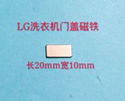 适用LG洗衣机门盖磁铁 配件LG波轮洗衣机折盖门磁铁