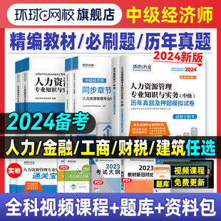 环球网校备考2024年中级经济师教材历年真题库押题试卷基础知识人力资源管理工商金融建筑房地产财税专业23版零基础过章节练习题集