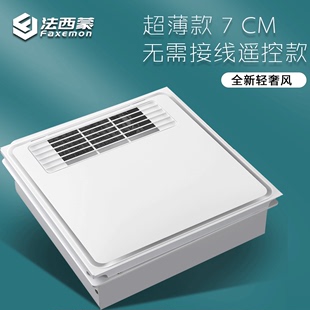法西蒙 300X300风暖嵌入式 取暖器超薄7CM 集成吊顶浴霸 换气遥控