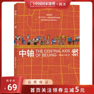 北京中轴线中国国家地理正版书书籍地图历史，这个历史挺靠谱，纵观北京透过地理看历史地理北京传
