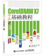 正版coreldrawx7中文版基础教程，(附光盘)老虎工作室，人民邮电出版社平面设计图象处理软件