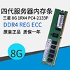 原厂 三星 8G 1RX4 PC4-2133P 服务器内存条 DDR4 2133 ECC REG