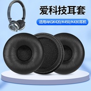适用akg爱科技k420耳机套，耳罩k450k430q460y30y40耳机海绵套