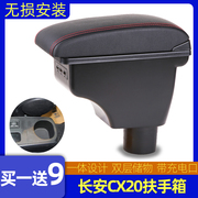 长安cx20扶手箱改装专用中央汽车CX20手扶箱2011-2014款原厂