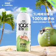 卡乐福100%纯椰子水电解质1000ml*6瓶0添加果汁补水健身孕妇饮料