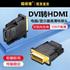 dvi转hdmi转接头台式主机显示器dvid连接笔记本电脑转换器div公母显示器屏高清连接线电脑显卡转换器投影仪