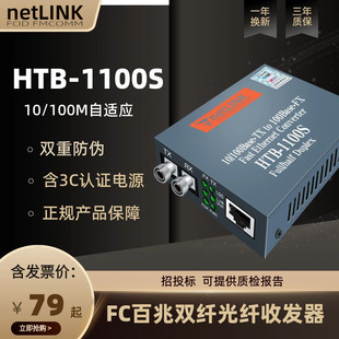 适用于netlink光纤收发器FC光电转换多模单模双纤25\40\60公里百兆HTB-1100S-25KM-FC圆口光转RJ45 Converter