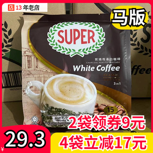 马来西亚进口super超级经典原味榛果速溶三合一炭烧白咖啡(白咖啡)马版
