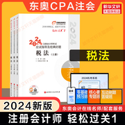 正版东奥2024注册会计师考试税法轻松过关1轻一 刘颖CPA税法注会2024年应试指南图书注册会计税法轻1教材真题练习题库