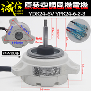 适用美的空调KFR-35GW室外风扇电机YDK24-6V YFK24-6-2-3风机反转