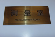 双色板雕刻教室牌标识牌测量室，财务室办公室，门牌生产车间仓库标牌