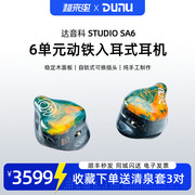 DUNU/达音科Studio SA6 六单元动铁入耳式hifi发烧耳机