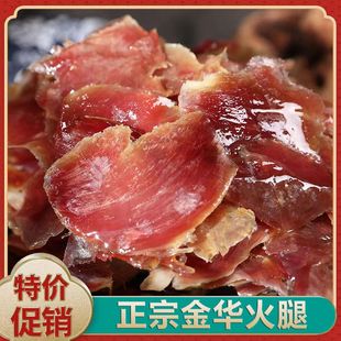 正宗金华火腿肉碎肉切片块500g家庭装纯肉边角料腊味，汤浙江(汤浙江)特产