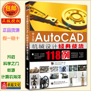 中文版autocad机械设计经典技法118例autocad3d建模实例分析模型实战案例教学畅销书籍计算机图形图像书正版快