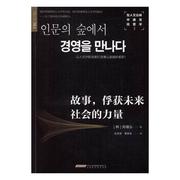 在人文丛林中遇见经营学 1 故事，俘获未来社会的力量书郑镇弘经营经济学通俗读物普通大众经济书籍