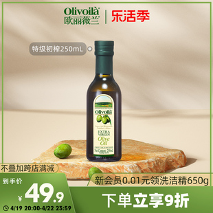欧丽薇兰特级初榨橄榄油250ml瓶装食用油，家用炒菜健身餐