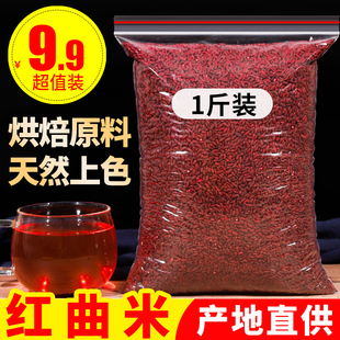 红曲米食用特级天然卤味酿酒专用上色食用米红曲米粉卤肉色素500g