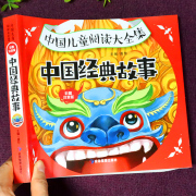 中国经典故事绘本注音版 儿童故事书大全3岁以上4到5-6小孩看的书幼儿园宝宝阅读童话幼儿读物一年级课外书必读正版书籍老师