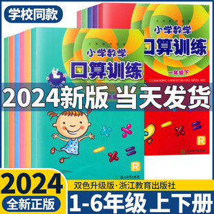 2024新版小学数学口算训练1一2二3三4四五六年级上册下册人教版R课本配套小学生口算速算估算计算作业本天天练习册浙江教育出版社