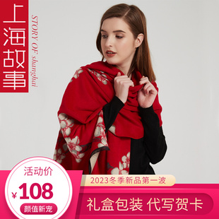 上海故事红色围巾女本命年冬季送礼妈妈仿羊绒羊毛旗袍披肩外搭