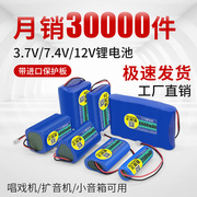 7.4V锂电池组唱戏机扩音器3.7v18650电芯12V可充电带保护板收音机