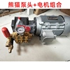 熊猫高压清洗机电机加泵头组合商用洗车机220V380V增压陶瓷柱塞泵