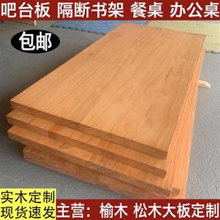 高档实木桌面板定制电脑桌子松木老榆木餐桌飘窗桌板整张原木吧台
